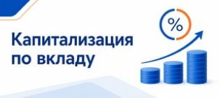 Капитализация по вкладу
