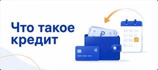 Что такое банковский кредит простыми словами