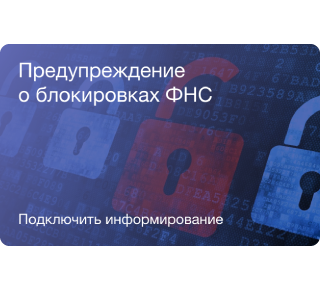 Подключить сервис «Предупреждение о блокировках ФНС»