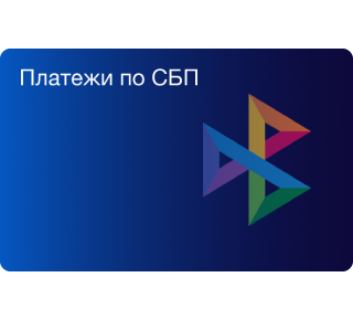 Подключить СБП и зарегистрировать торговую точку