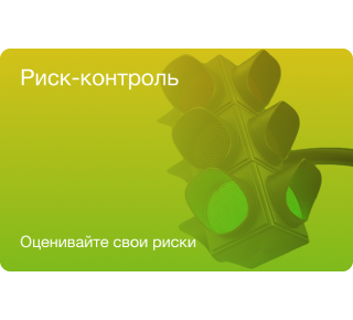 Подключить сервис «Риск-контроль»