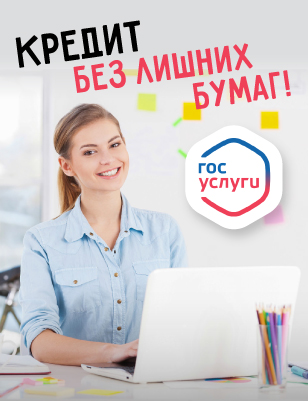 оформление кредита через госуслуги